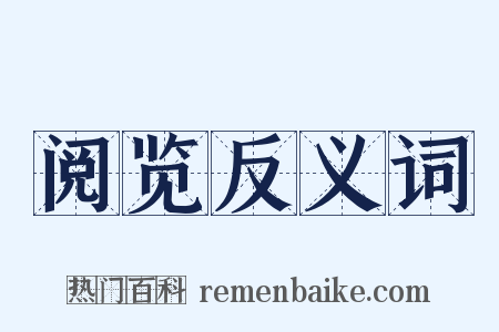 阅览反义词是什么意思的图片
